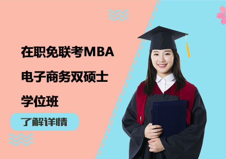 在職免聯(lián)考MBA電子商務(wù)雙碩士學(xué)位班