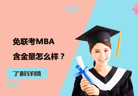 免联考MBA的含金量怎么样？