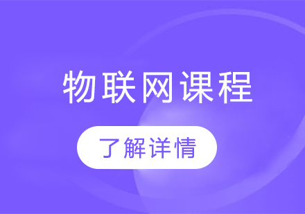 人工智能物联网工程师班