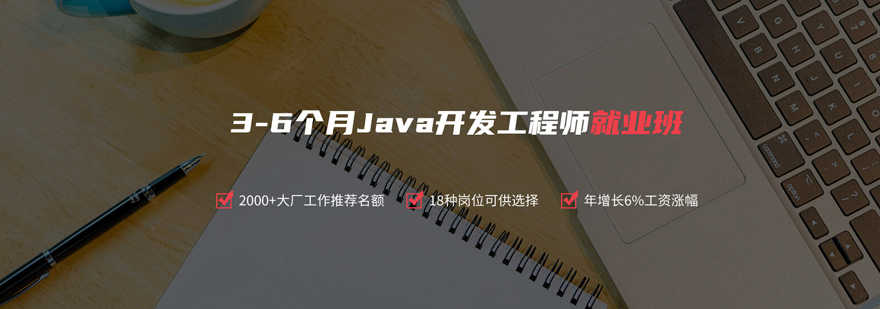 Java开发工程师*班