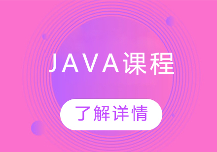 Java开发工程师班