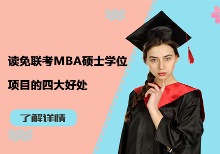 读免联考MBA硕士学位项目的四大好处