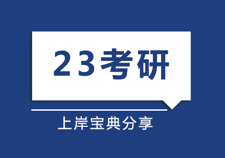 23考研目标定好了吗？4招教你分析目标院校上岸成功率！