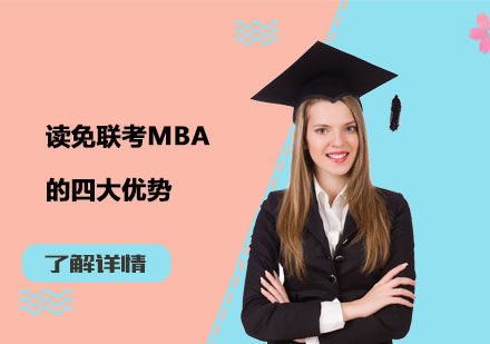 國際MBA項(xiàng)目深度解析：免聯(lián)考優(yōu)勢與職業(yè)發(fā)展