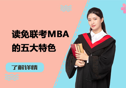 國際免聯(lián)考MBA課程深度解析
