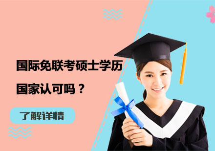國際碩士學(xué)歷認(rèn)證權(quán)威解讀