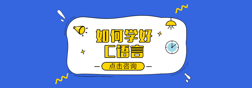 C语言编程实践