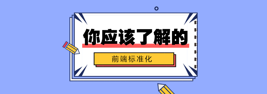 浏览器标准化技术架构