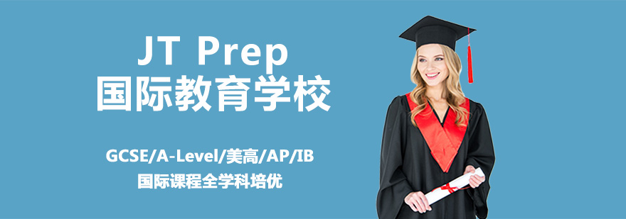 上海JT国际课程辅导机构