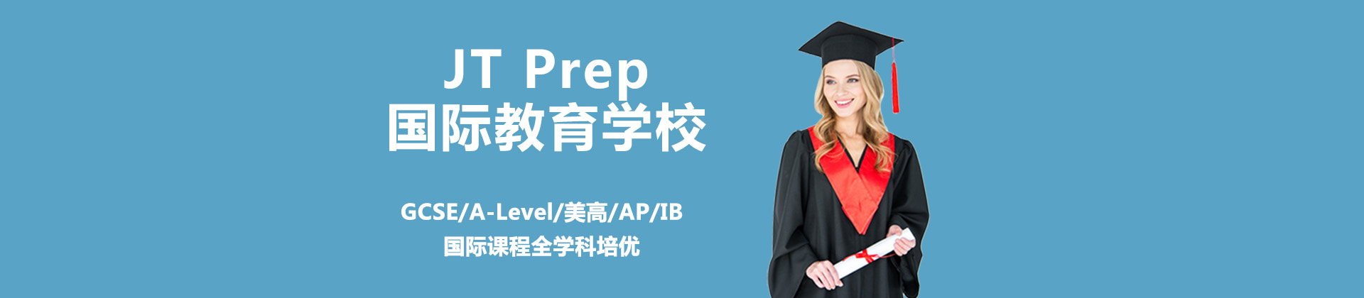上海JT Prep国际学校