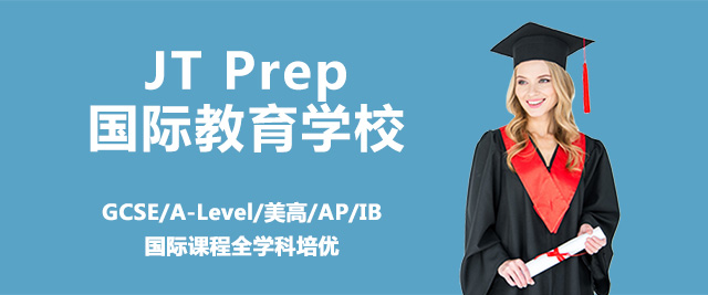 上海JT Prep国际学校