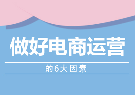 电商运营成功法则深度解析