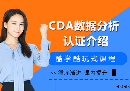 CDA数据分析师认证深度解读