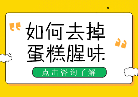 烘焙去腥全攻略