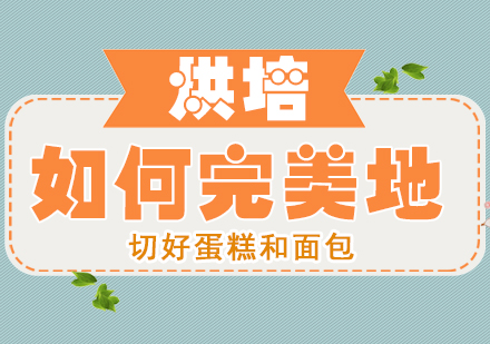 烘焙切割艺术：蛋糕面包分切技巧全解析