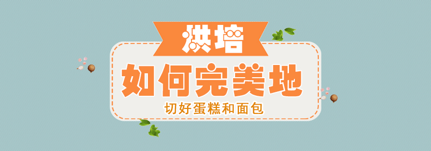 烘焙切割工具展示