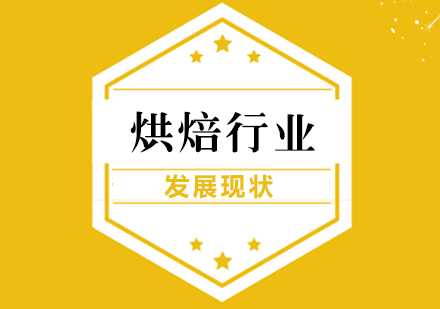 烘焙市场格局深度剖析
