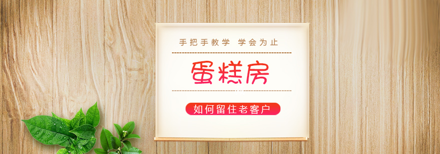 蛋糕房客户服务场景