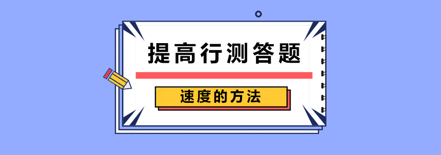 提高行测答题速度的方法