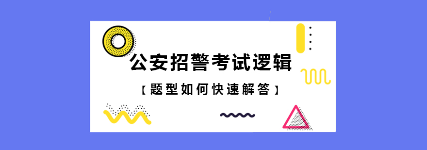 公安招警考试逻辑题型如何快速解答