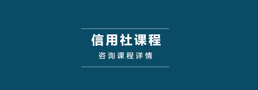 信用社课程培训班