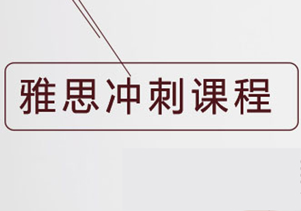 雅思6.5-7.0分冲刺课程