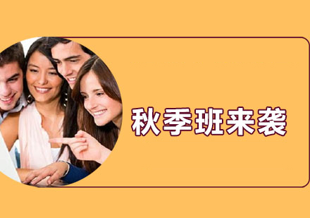 郑州大洋雅思秋季课程全解析