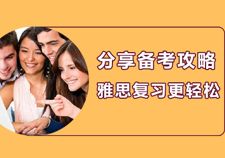 雅思全科突破指南：系统化备考策略解析