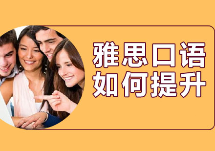 雅思口语突破实战指南