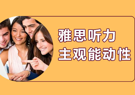 雅思听力主观能动性训练全攻略