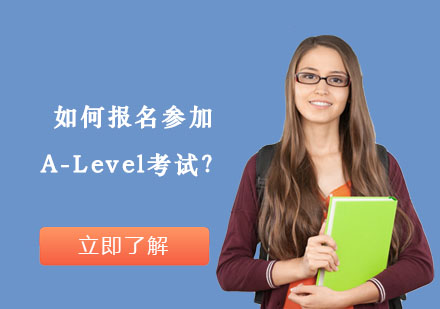 如何报名参加A-Level考试？