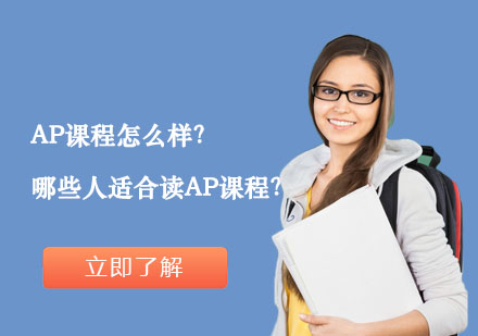 AP课程深度解析：课程特色与适配人群全攻略