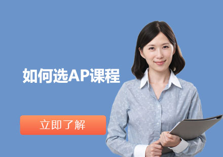 AP课程选择全攻略：专业方向与年级规划策略