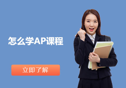AP课程高效学习全攻略