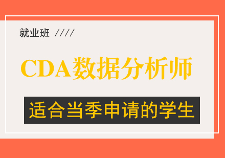 CDA数据分析师班