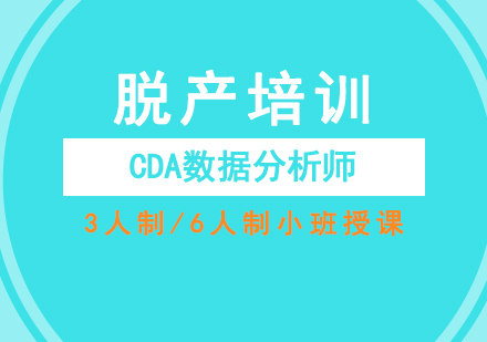 CDA数据分析师脱产班