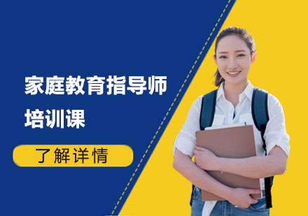 家庭教育指導(dǎo)師培訓(xùn)課