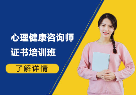 心理健康咨詢(xún)師證書(shū)培訓(xùn)班