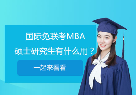 国际免联考MBA硕士价值深度解析