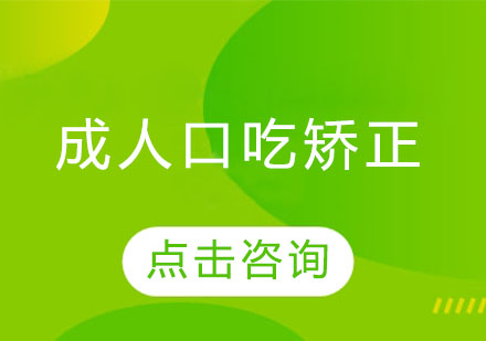 成人口吃矫正