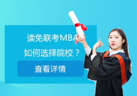 国际MBA择校指南：权威认证与核心要素解析