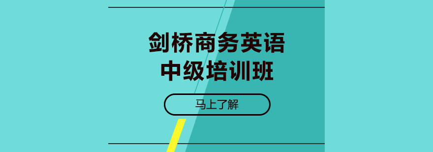 剑桥商务英语中级培训班