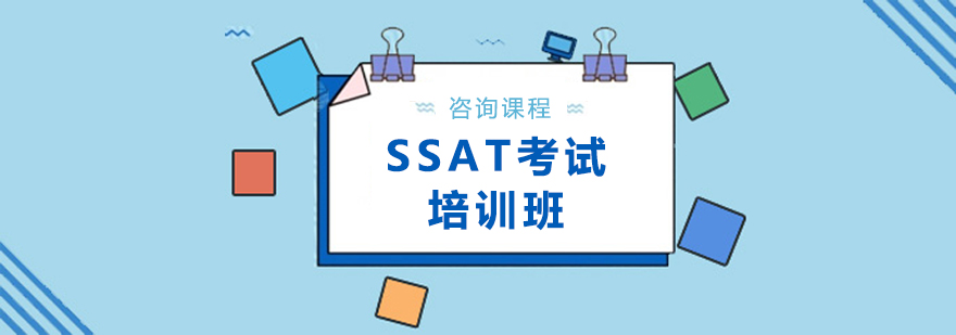 SSAT考試培訓(xùn)班