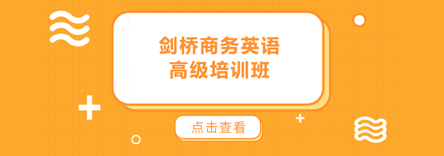 劍橋商務(wù)英語(yǔ)高級(jí)培訓(xùn)班