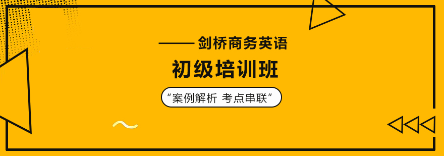 剑桥商务英语初级培训班