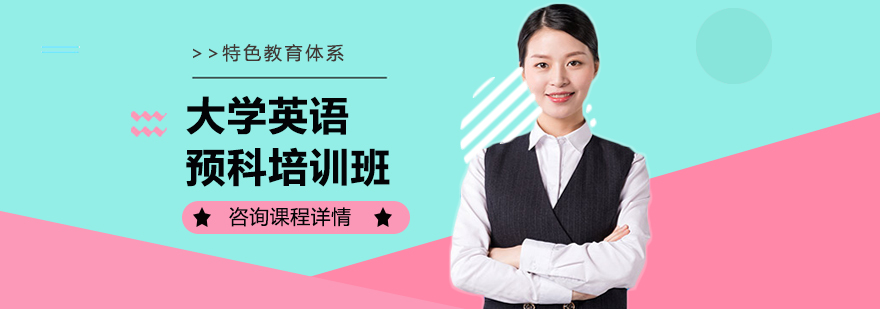 大學(xué)英語預(yù)科培訓(xùn)班