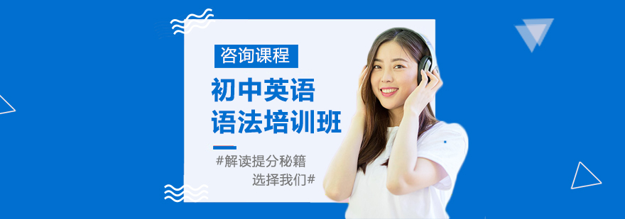 初中英語語法培訓(xùn)班