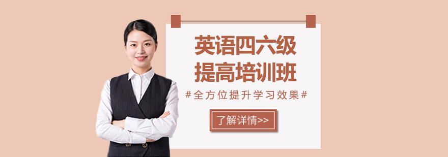 英語四六級提高培訓(xùn)班