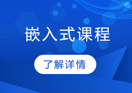 嵌入式开发工程师班
