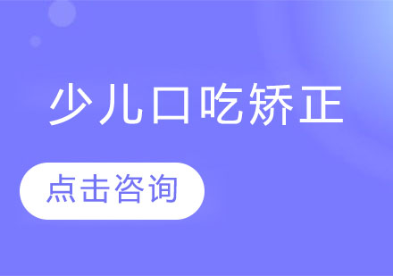 少儿口吃矫正